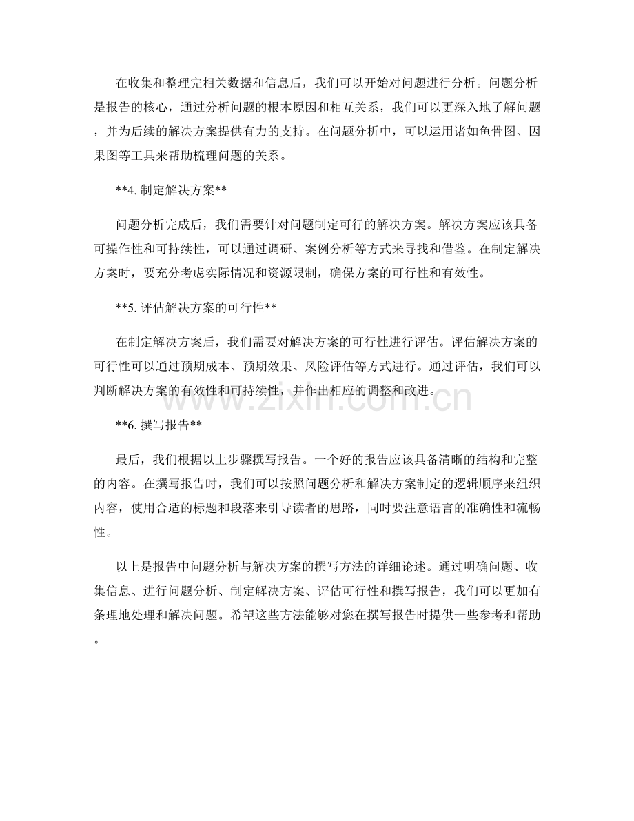 报告中问题分析与解决方案的撰写方法.docx_第2页