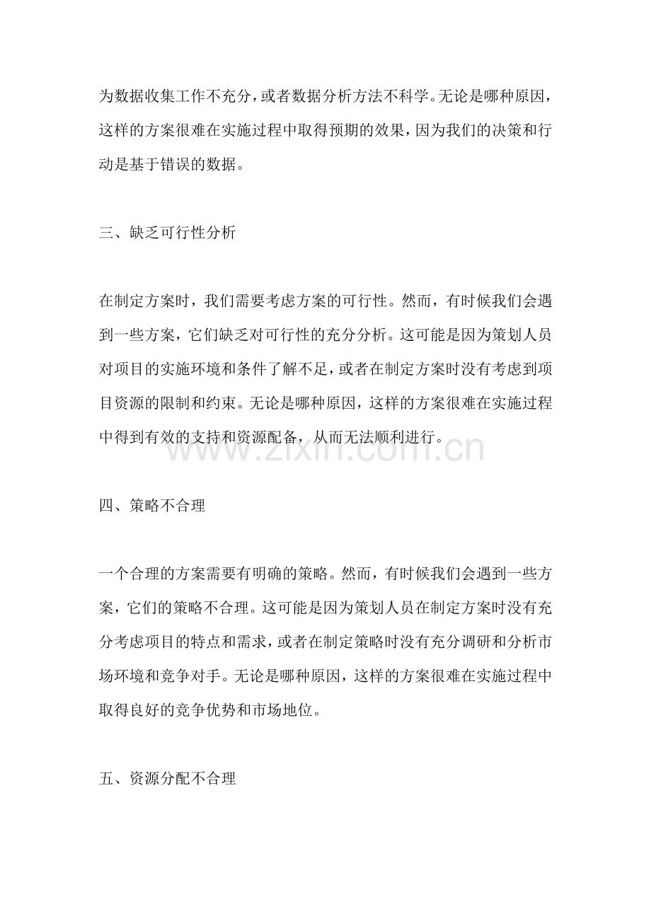 方案不合理的原因有哪些.docx_第2页