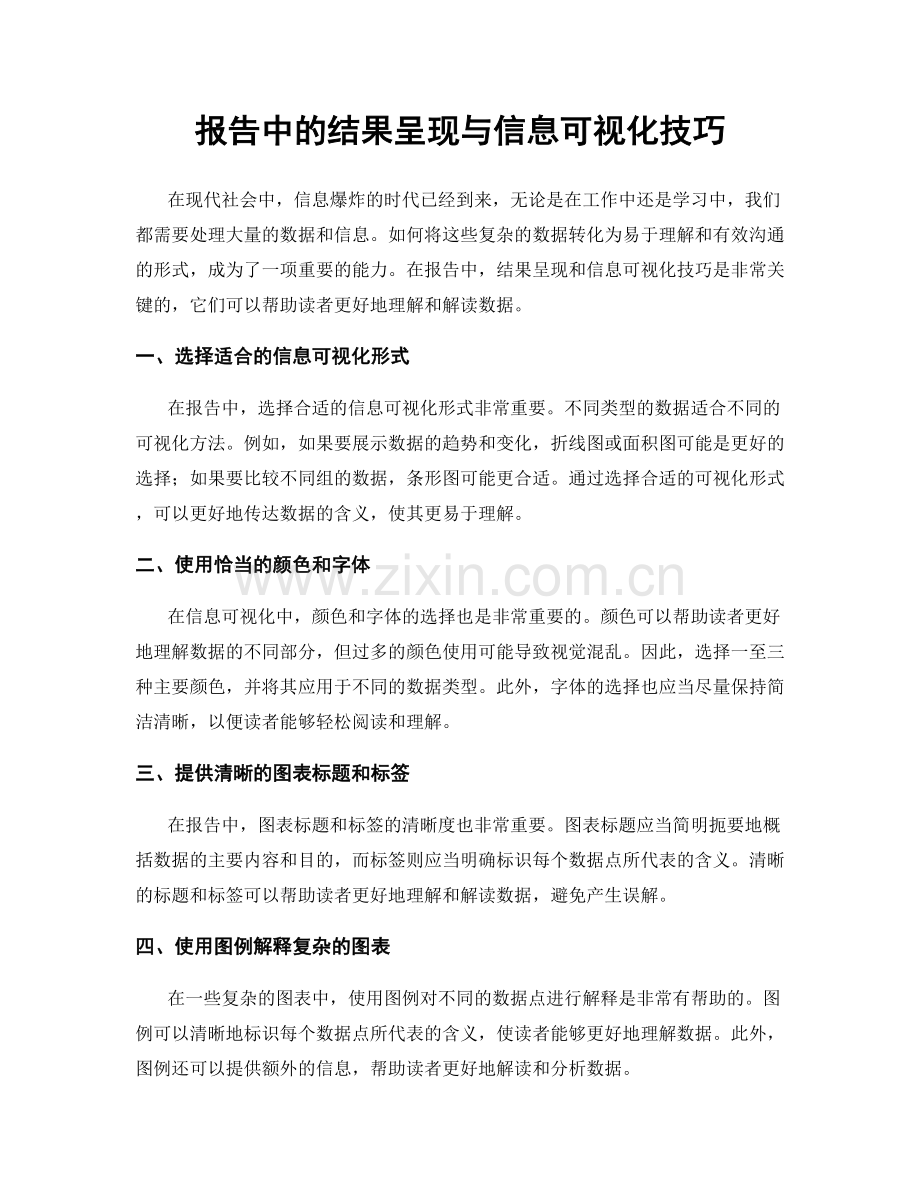 报告中的结果呈现与信息可视化技巧.docx_第1页