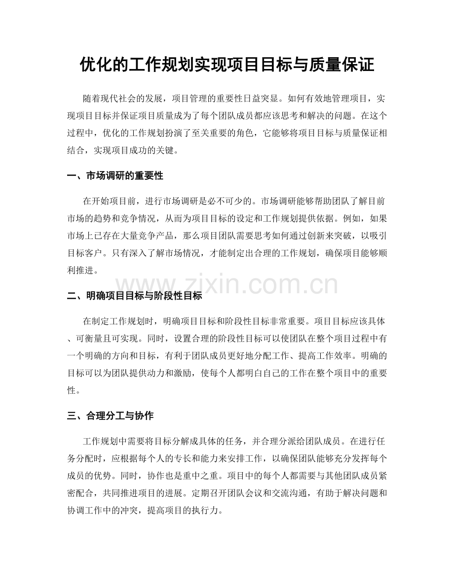 优化的工作规划实现项目目标与质量保证.docx_第1页