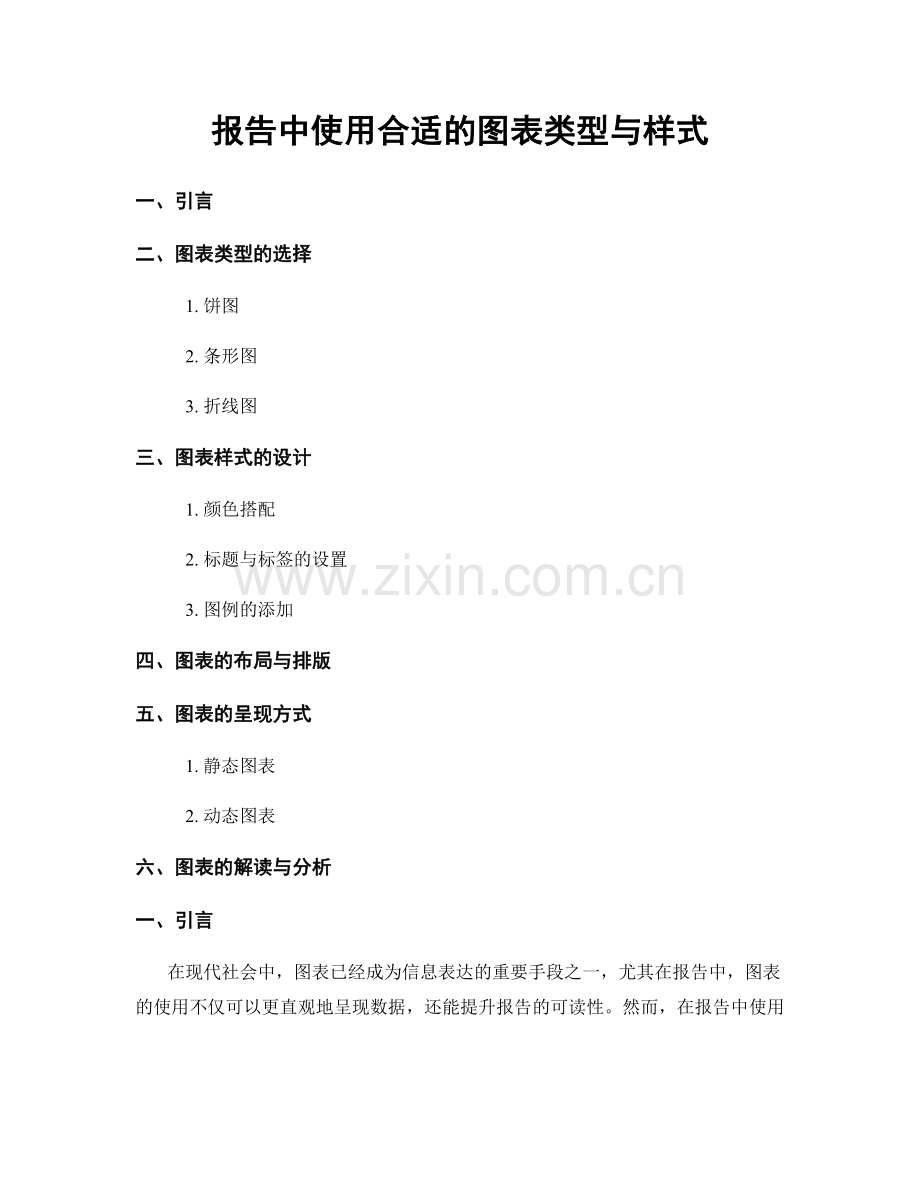 报告中使用合适的图表类型与样式.docx_第1页