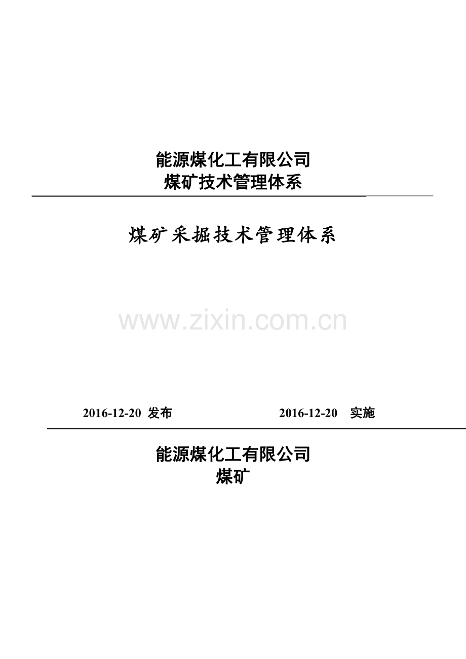 煤矿采掘技术管理体系.doc_第1页