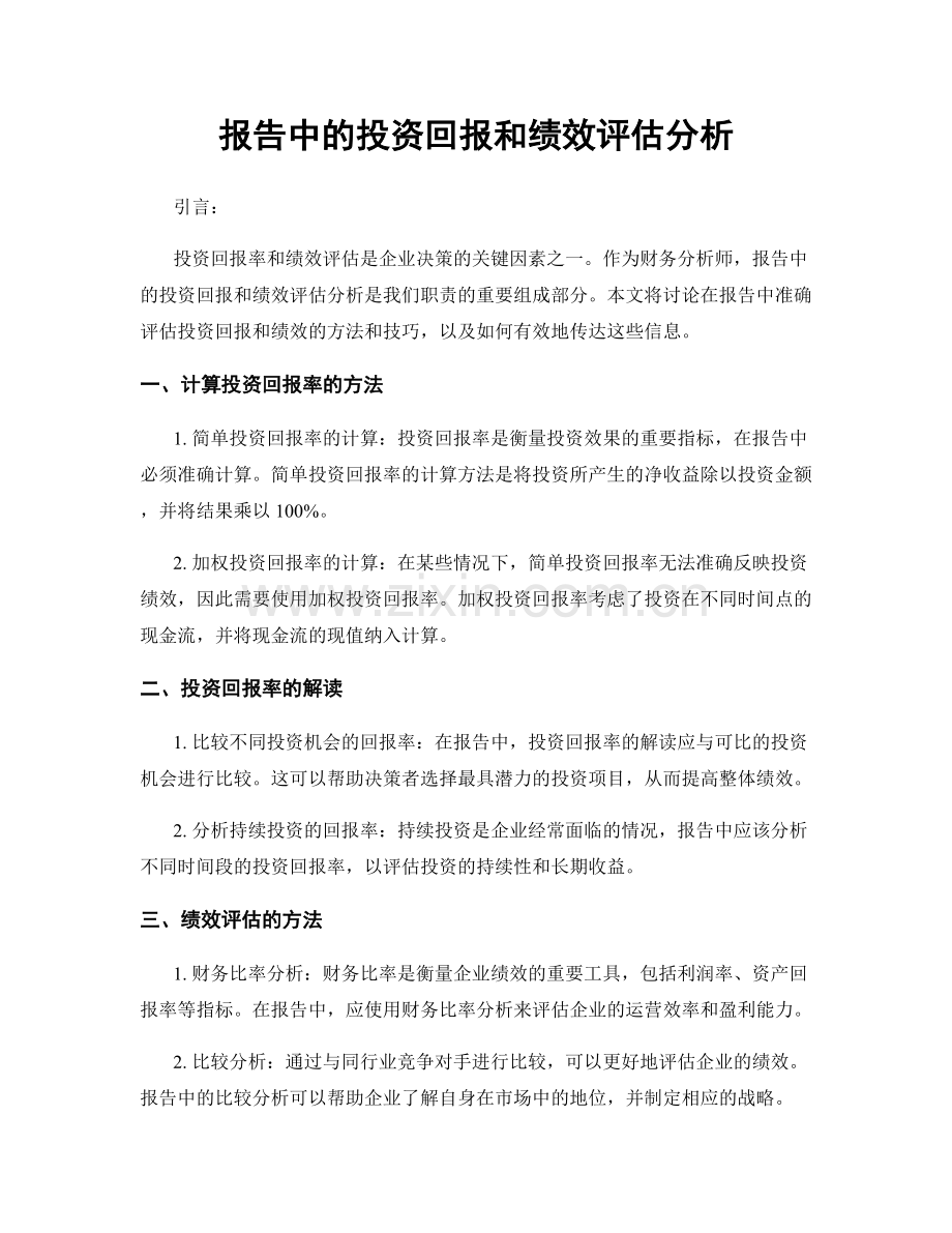 报告中的投资回报和绩效评估分析.docx_第1页