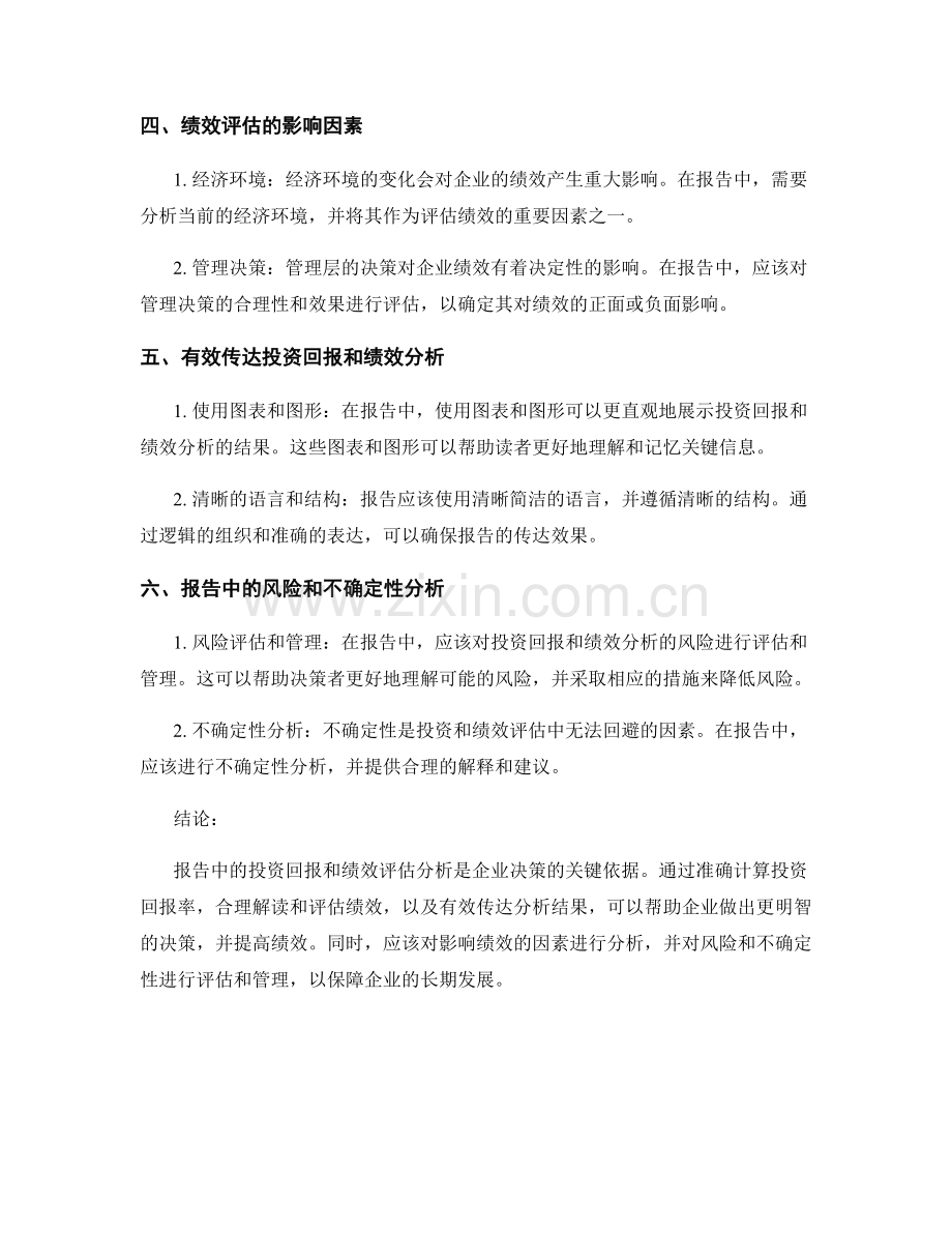 报告中的投资回报和绩效评估分析.docx_第2页