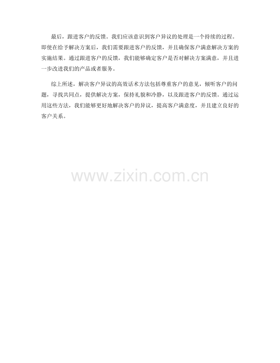 解决客户异议的高效话术方法.docx_第2页