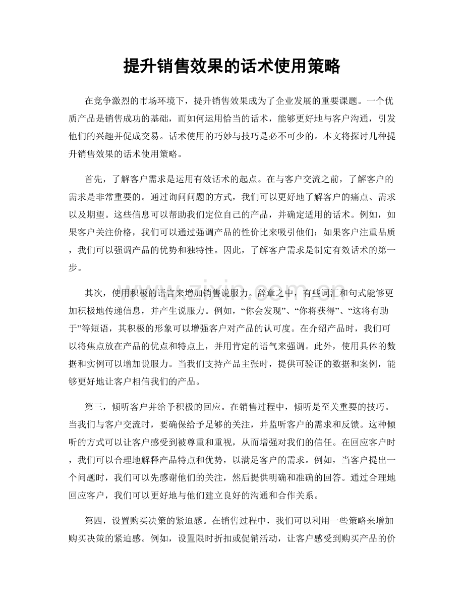 提升销售效果的话术使用策略.docx_第1页