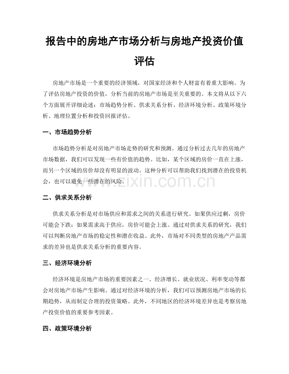 报告中的房地产市场分析与房地产投资价值评估.docx_第1页