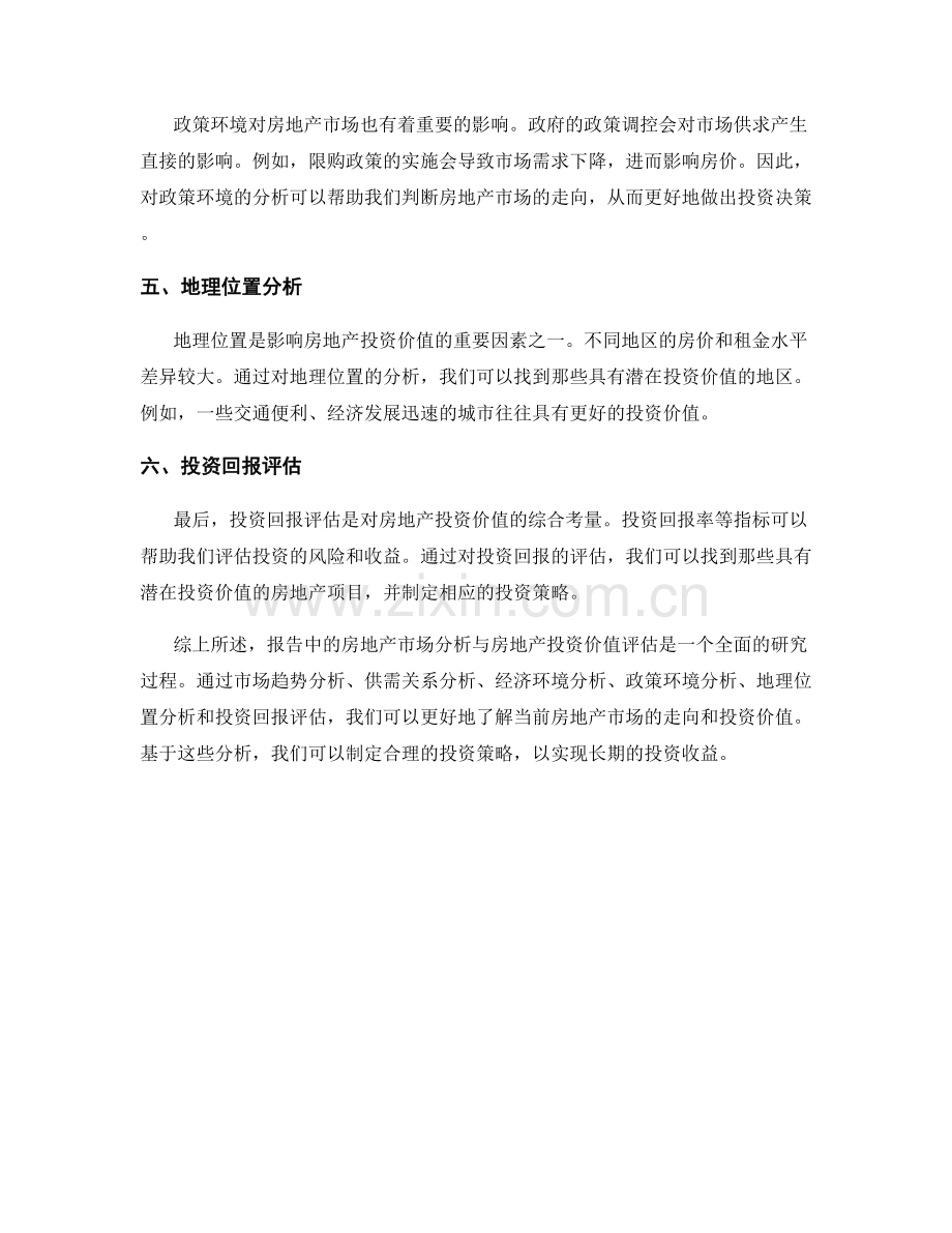 报告中的房地产市场分析与房地产投资价值评估.docx_第2页