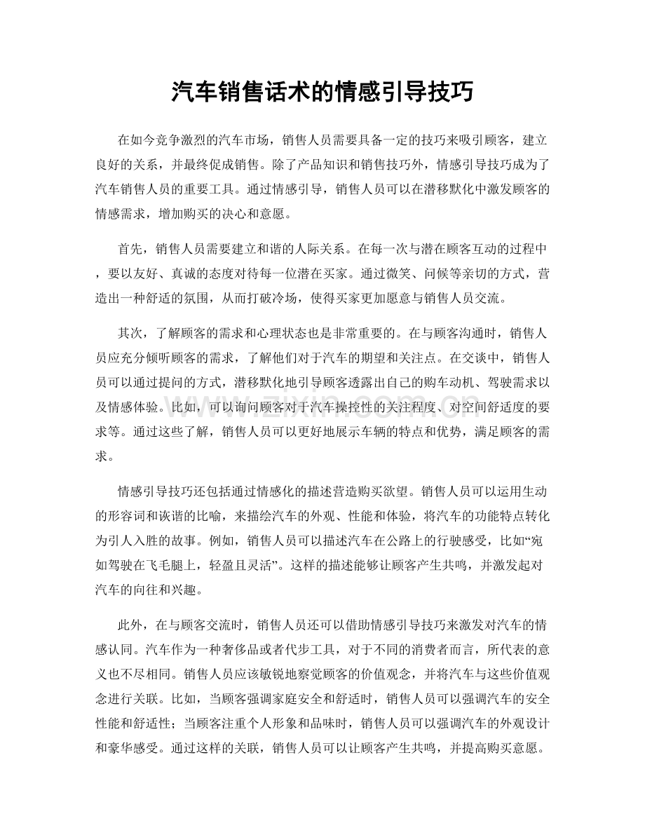 汽车销售话术的情感引导技巧.docx_第1页