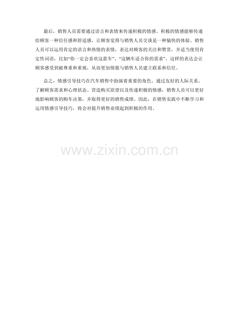 汽车销售话术的情感引导技巧.docx_第2页