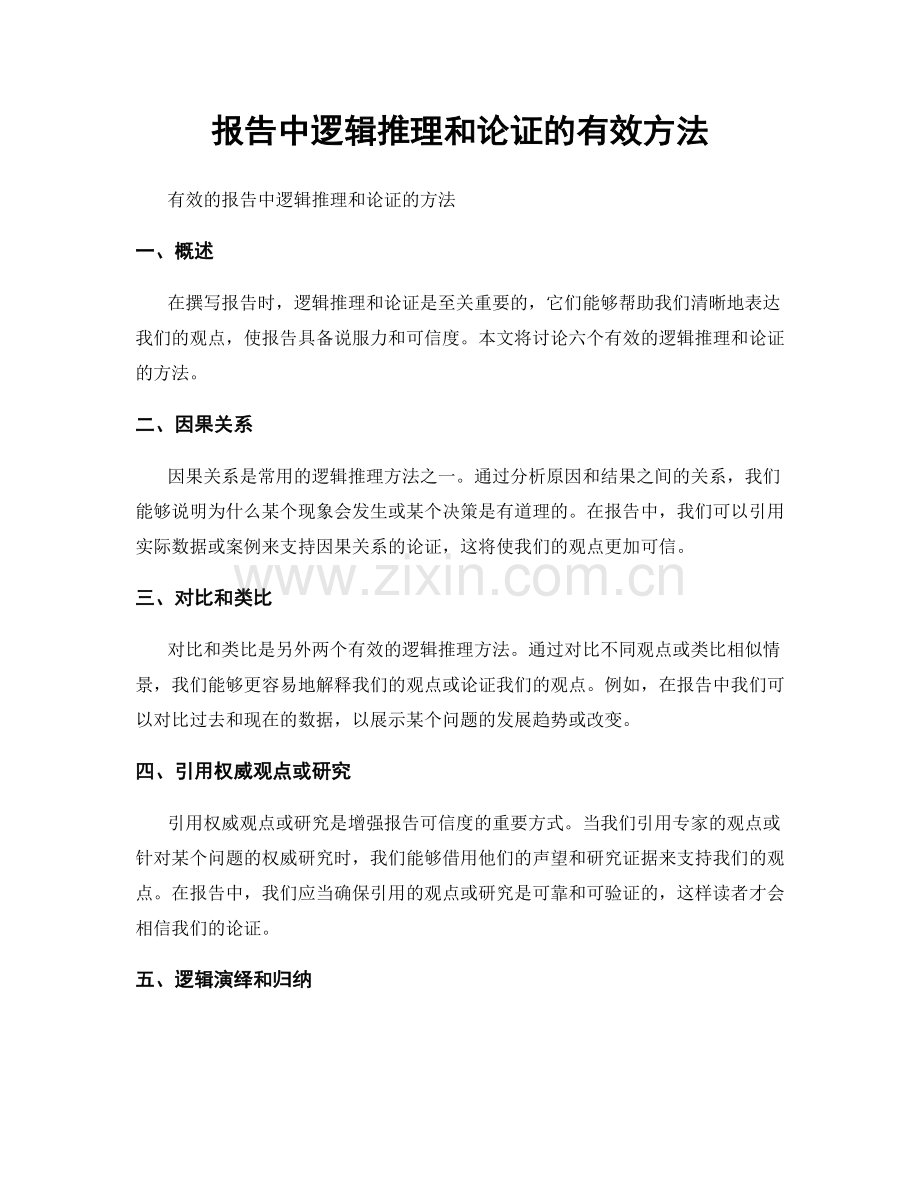 报告中逻辑推理和论证的有效方法.docx_第1页