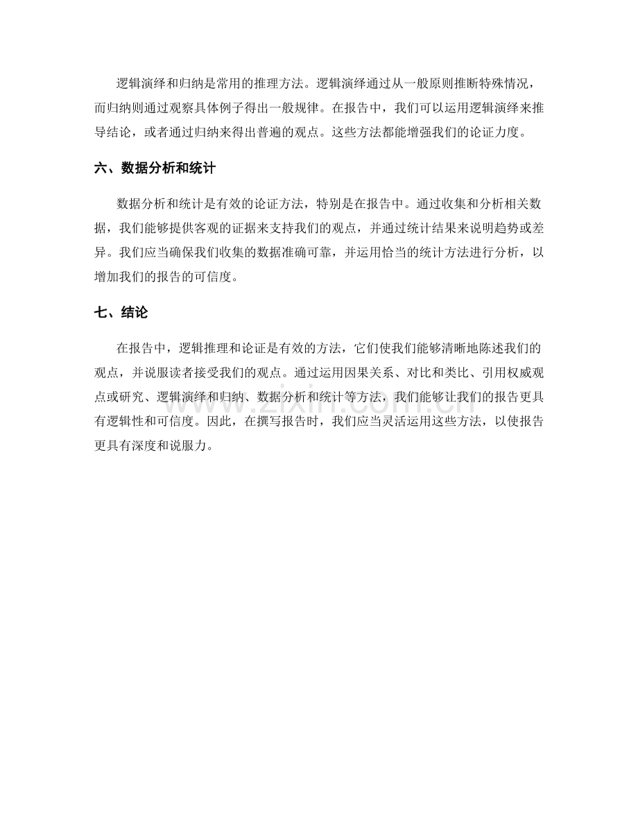 报告中逻辑推理和论证的有效方法.docx_第2页