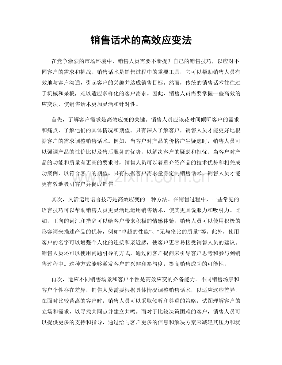 销售话术的高效应变法.docx_第1页