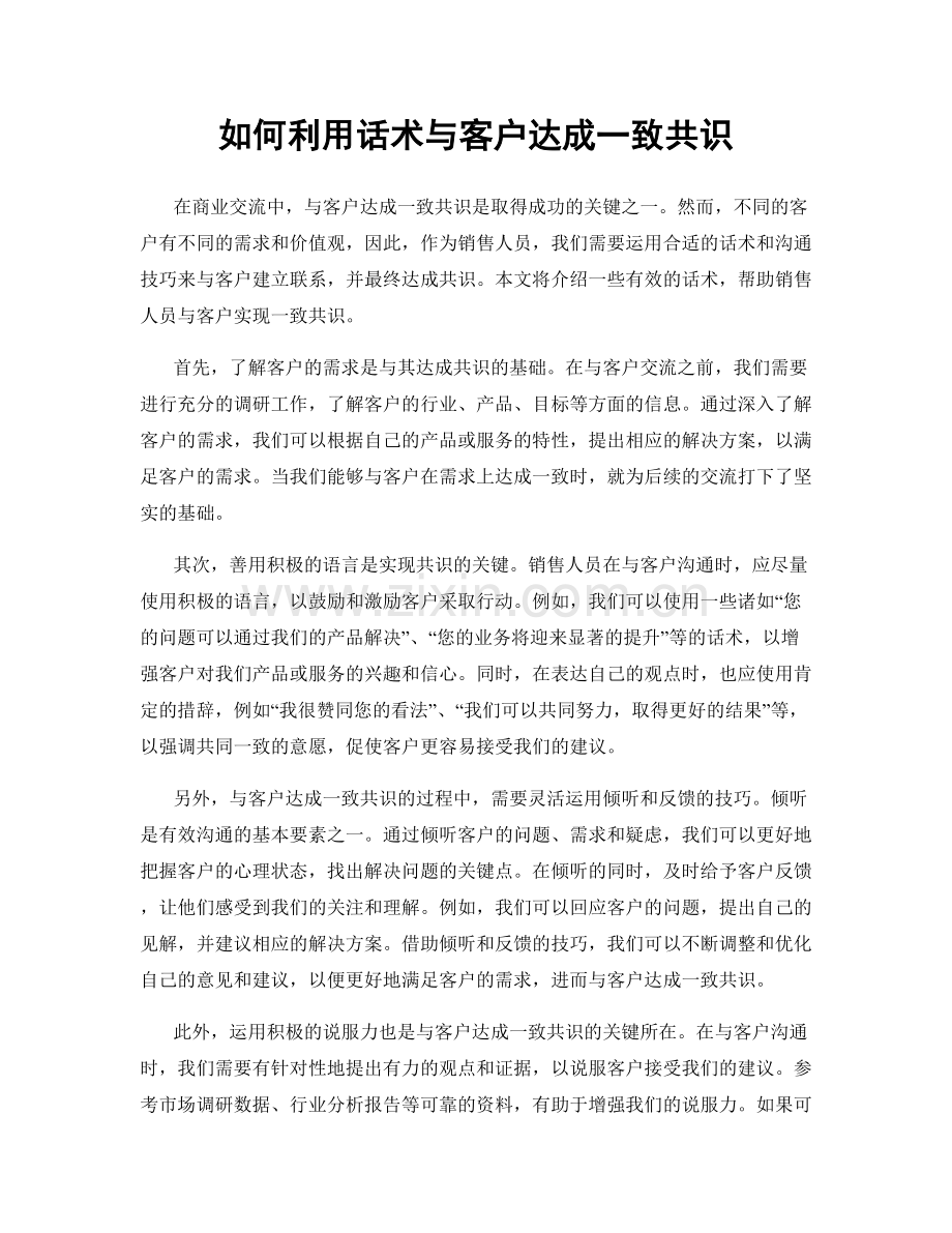 如何利用话术与客户达成一致共识.docx_第1页