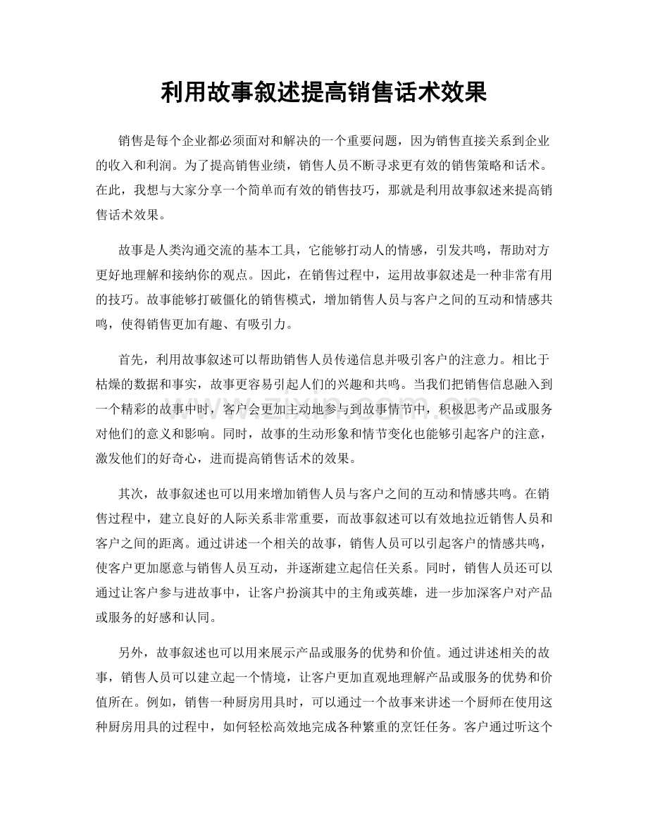 利用故事叙述提高销售话术效果.docx_第1页