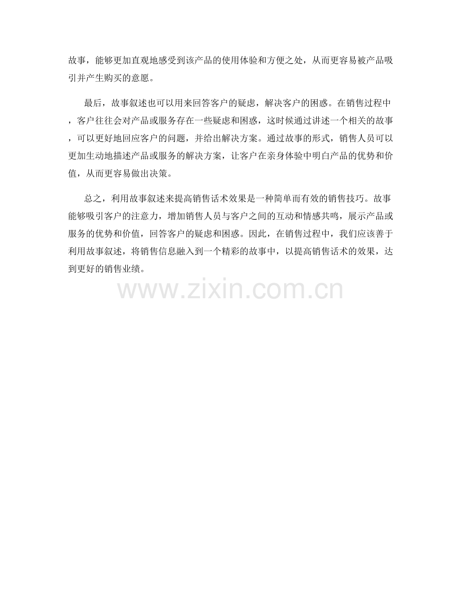 利用故事叙述提高销售话术效果.docx_第2页