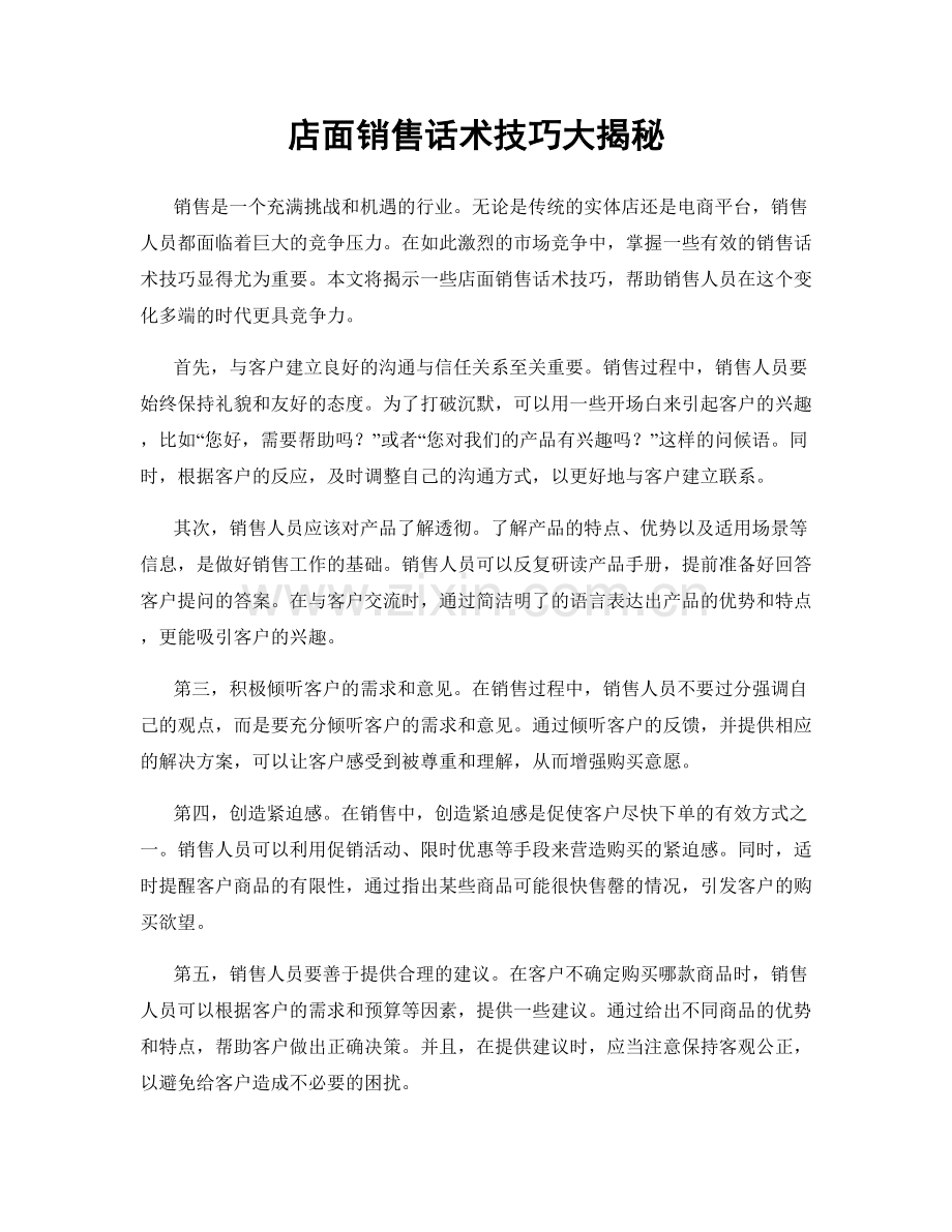 店面销售话术技巧大揭秘.docx_第1页