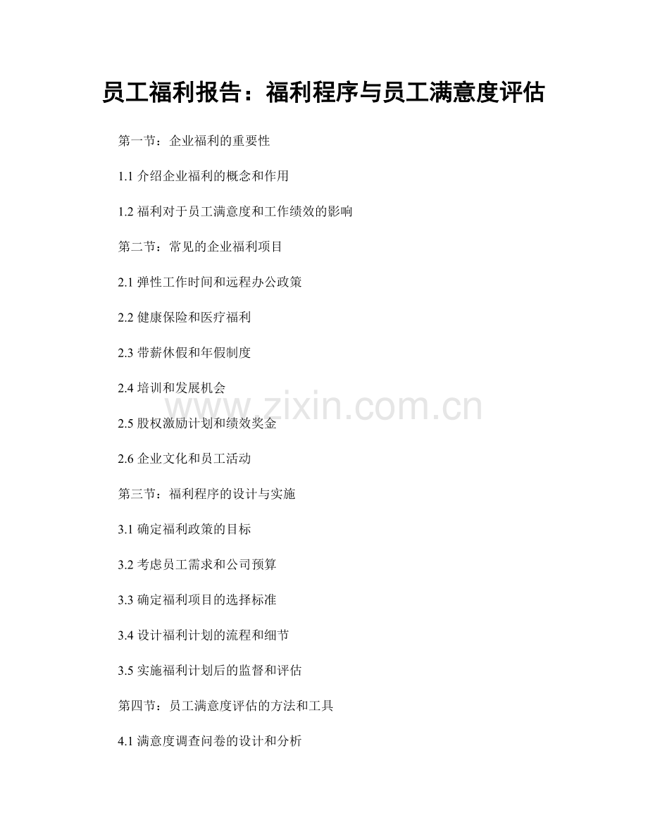 员工福利报告：福利程序与员工满意度评估.docx_第1页