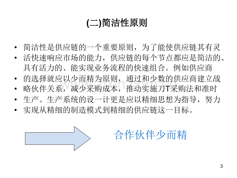 供应链设计原则与策略.ppt_第3页