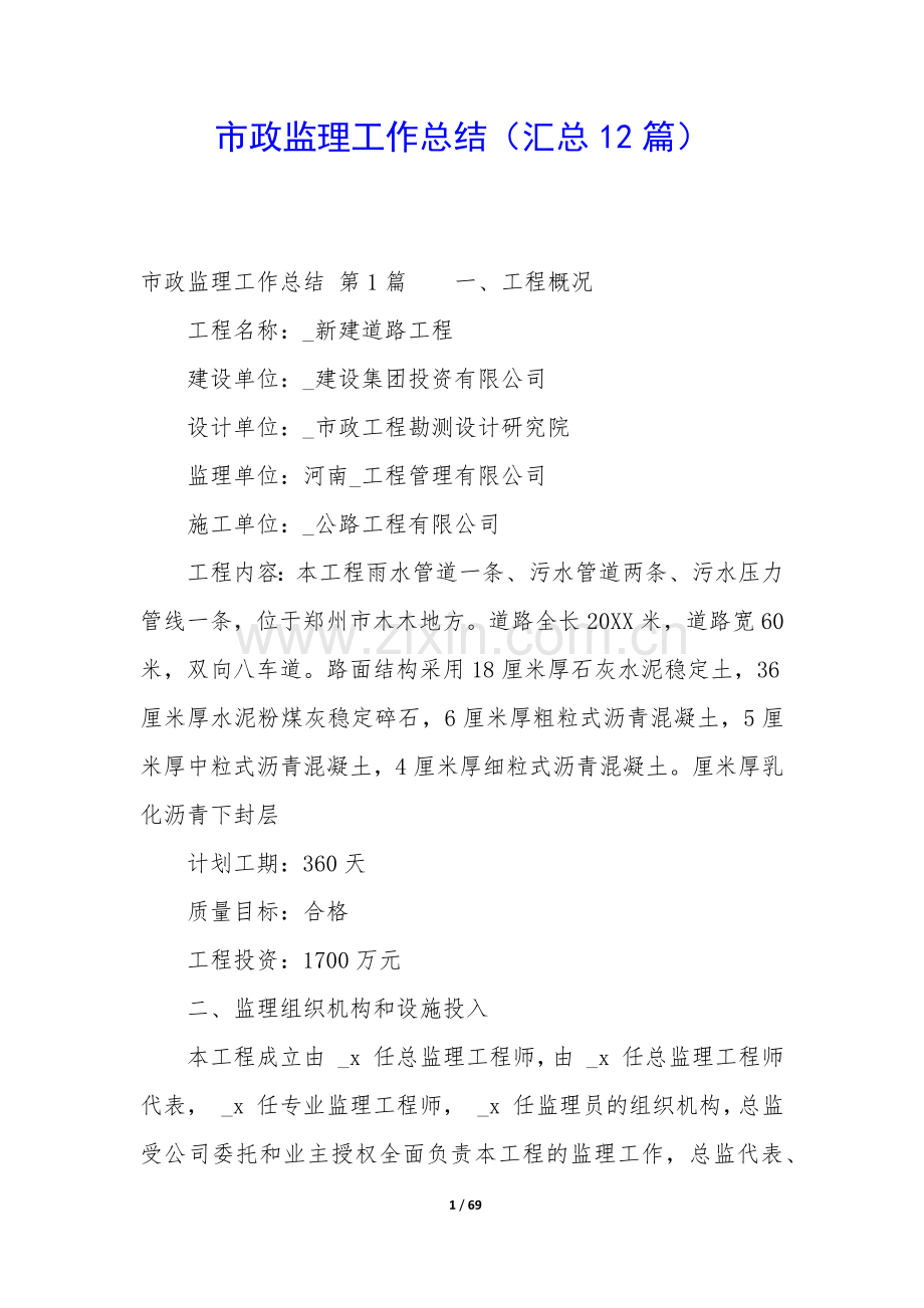 市政监理工作总结(汇总12篇).docx_第1页