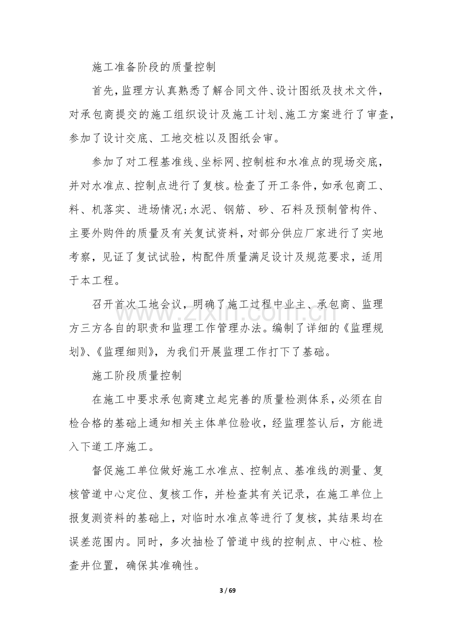 市政监理工作总结(汇总12篇).docx_第3页