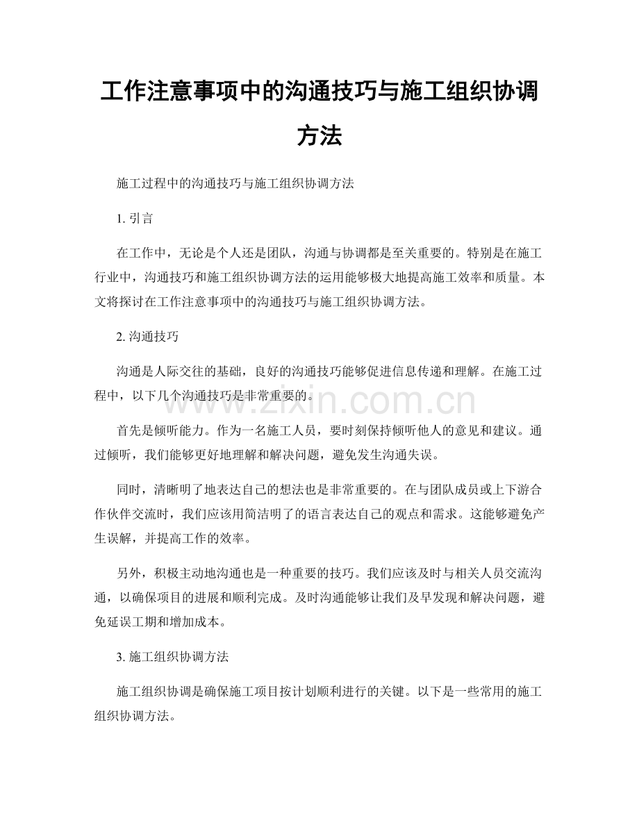 工作注意事项中的沟通技巧与施工组织协调方法.docx_第1页