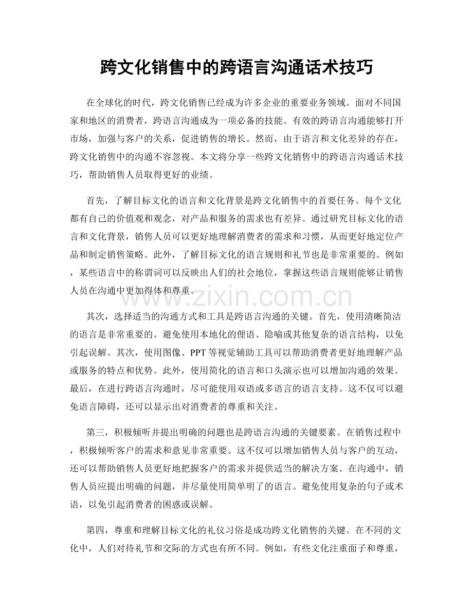 跨文化销售中的跨语言沟通话术技巧.docx_第1页