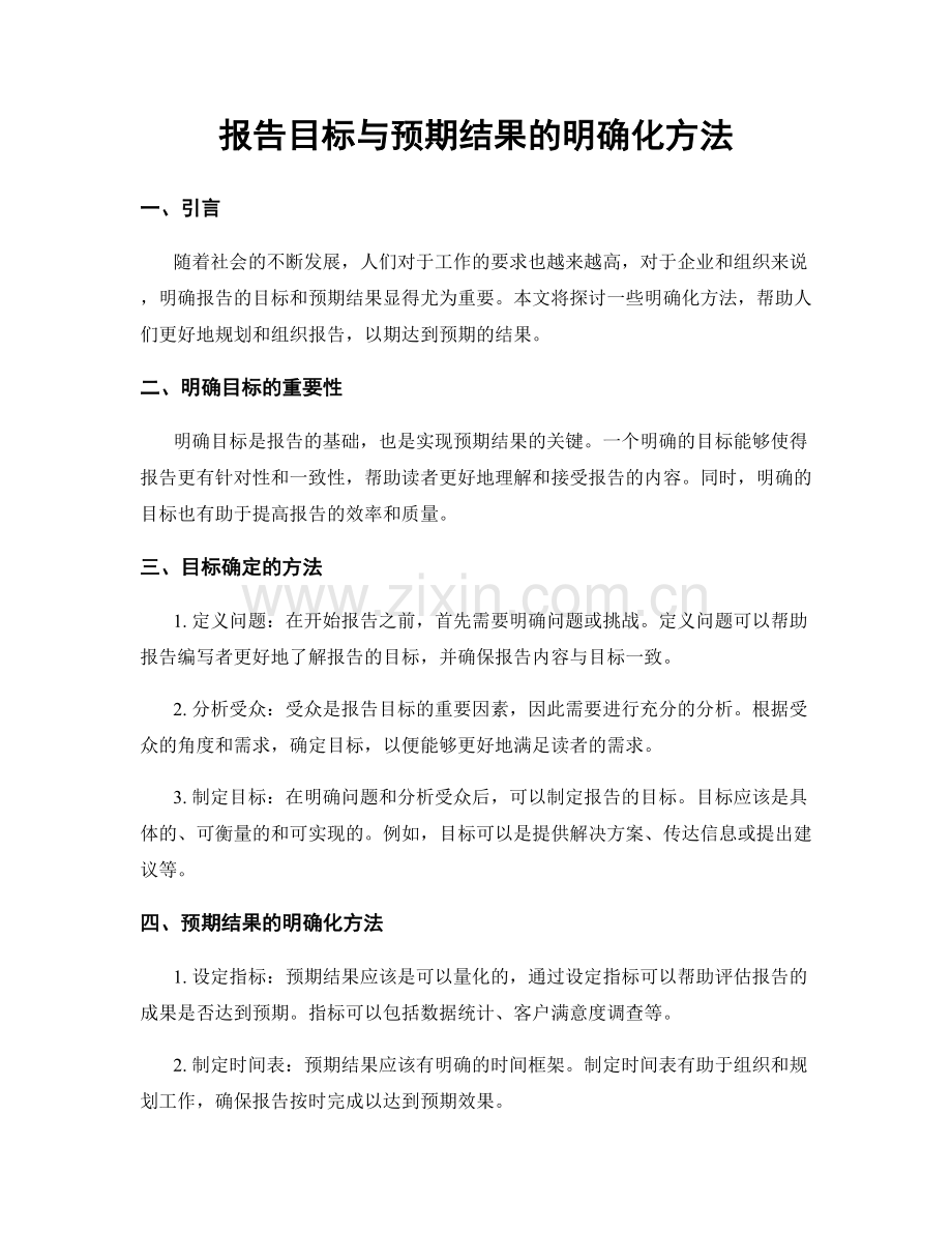 报告目标与预期结果的明确化方法.docx_第1页