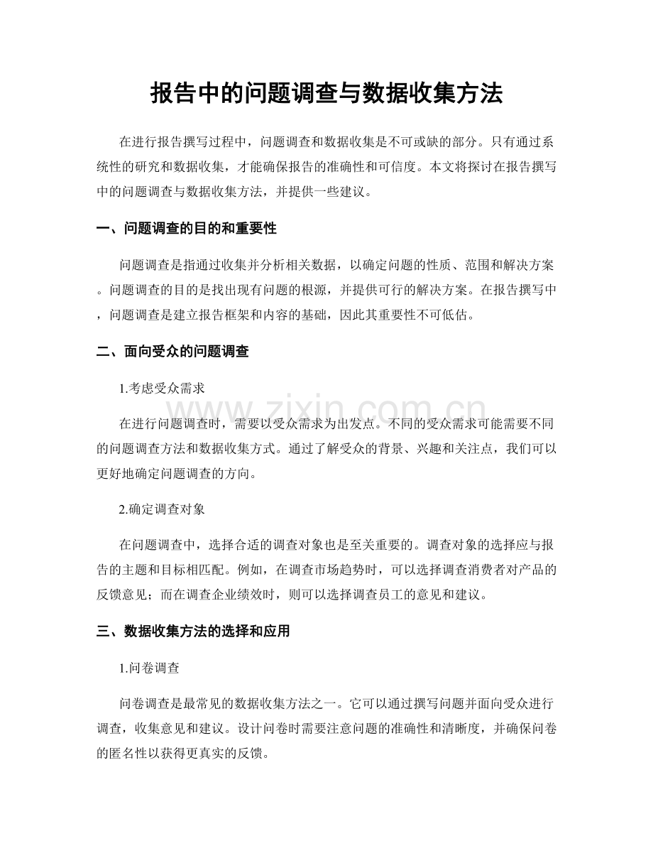 报告中的问题调查与数据收集方法.docx_第1页