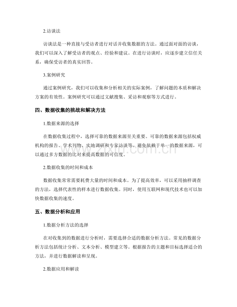 报告中的问题调查与数据收集方法.docx_第2页