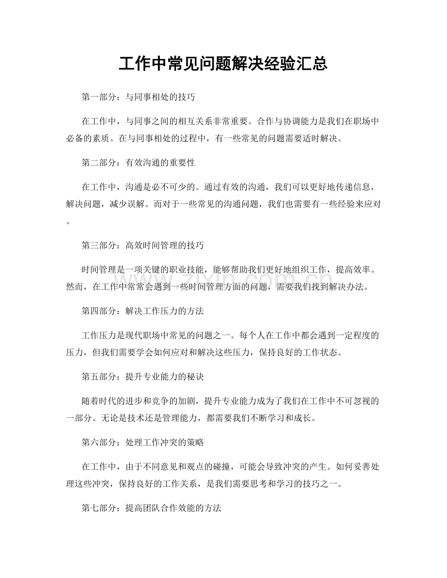 工作中常见问题解决经验汇总.docx_第1页