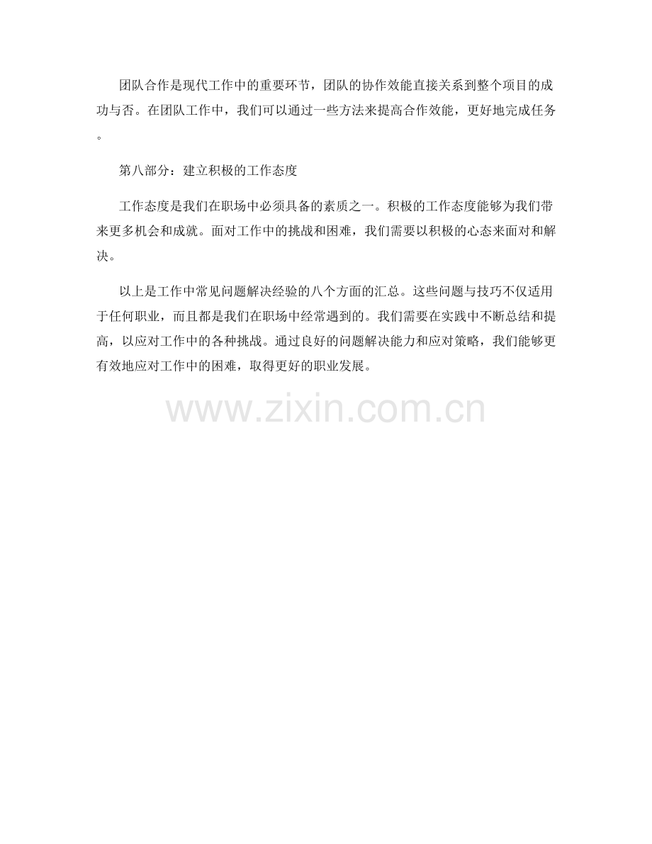 工作中常见问题解决经验汇总.docx_第2页