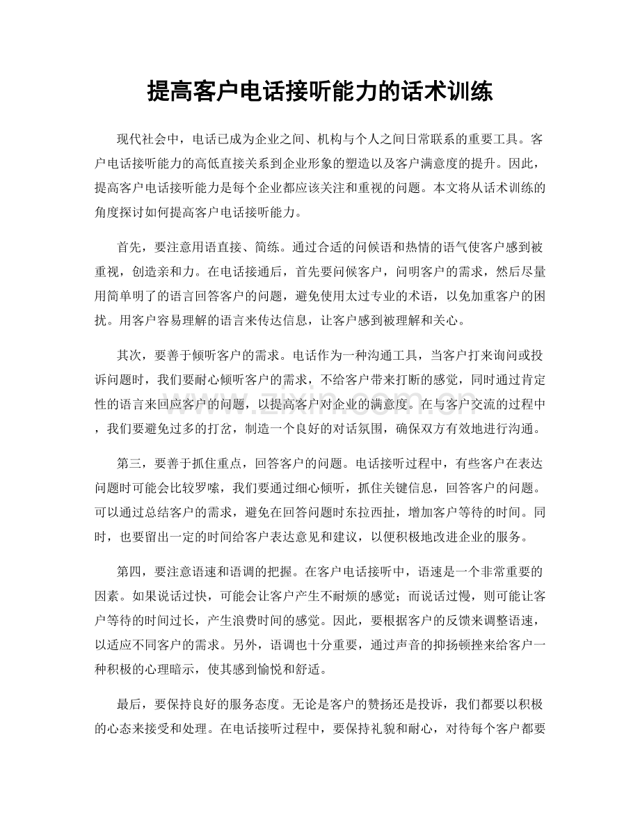 提高客户电话接听能力的话术训练.docx_第1页