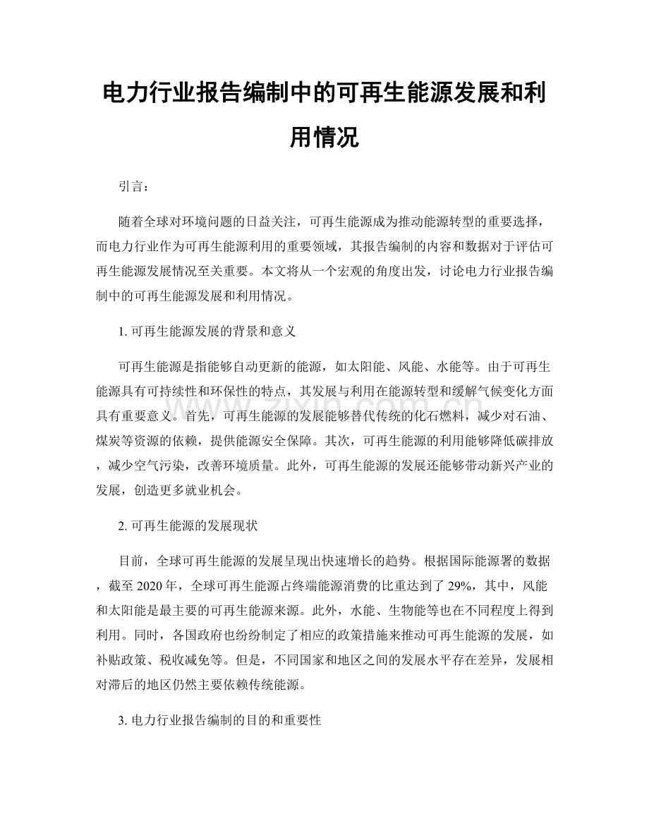 电力行业报告编制中的可再生能源发展和利用情况.docx_第1页