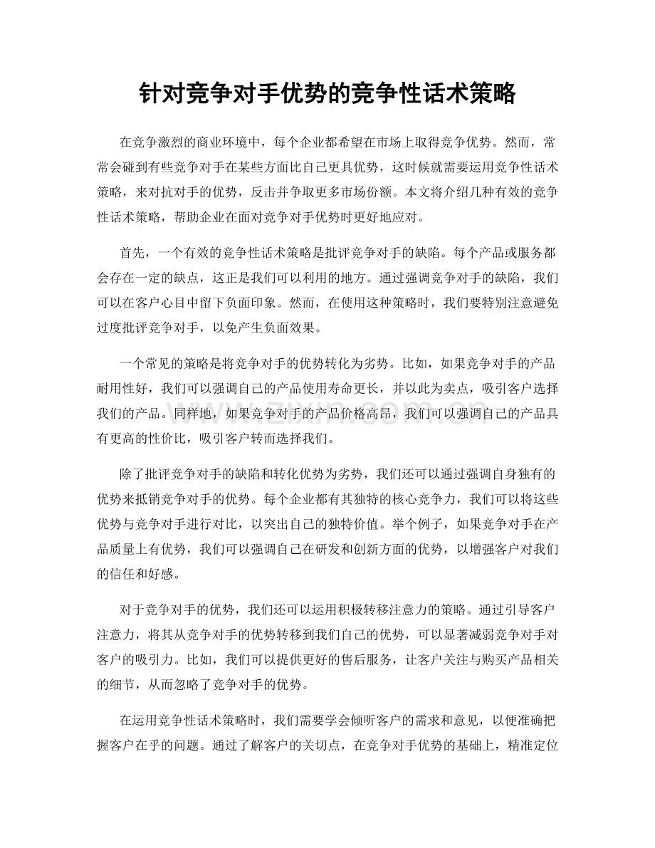 针对竞争对手优势的竞争性话术策略.docx_第1页