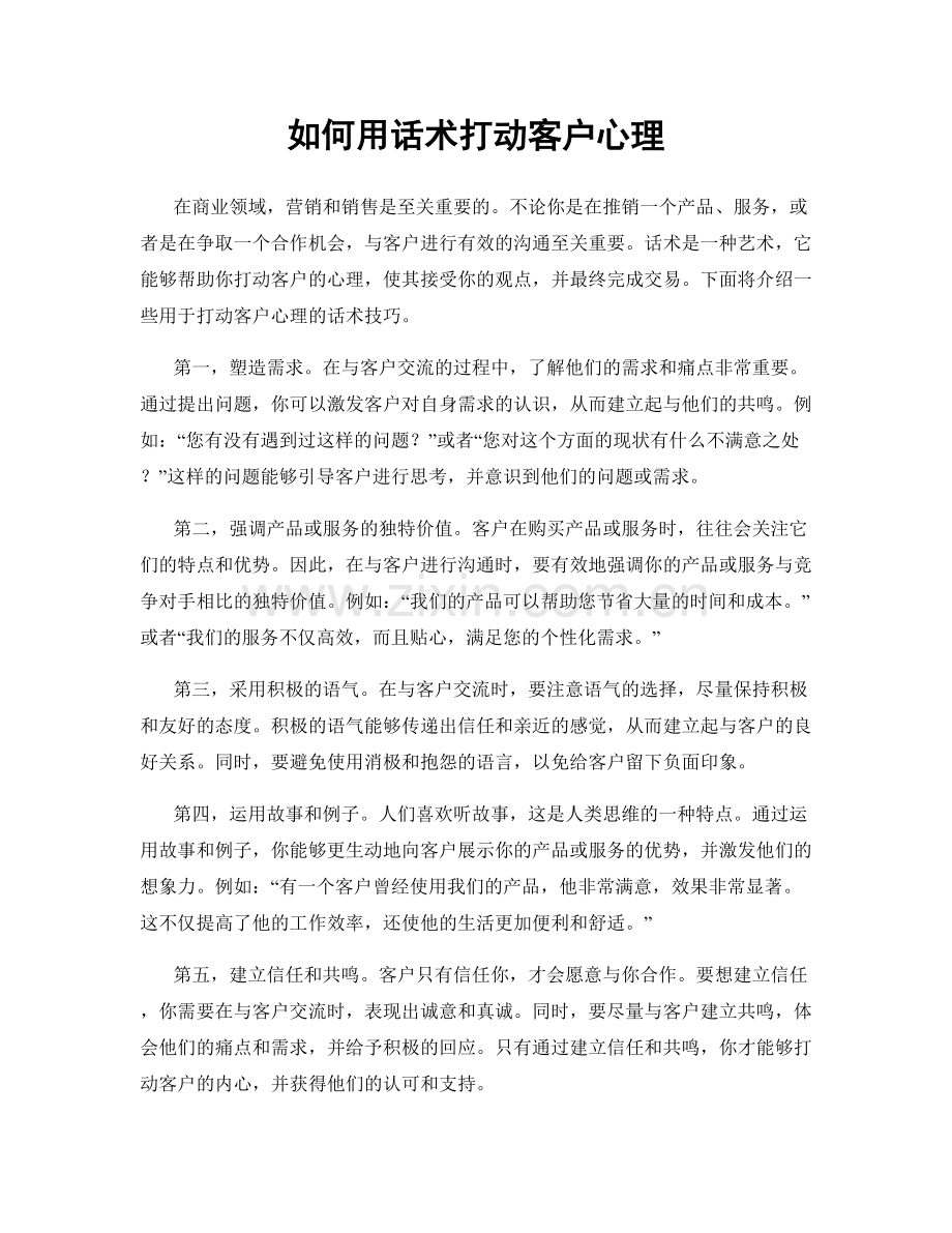 如何用话术打动客户心理.docx_第1页