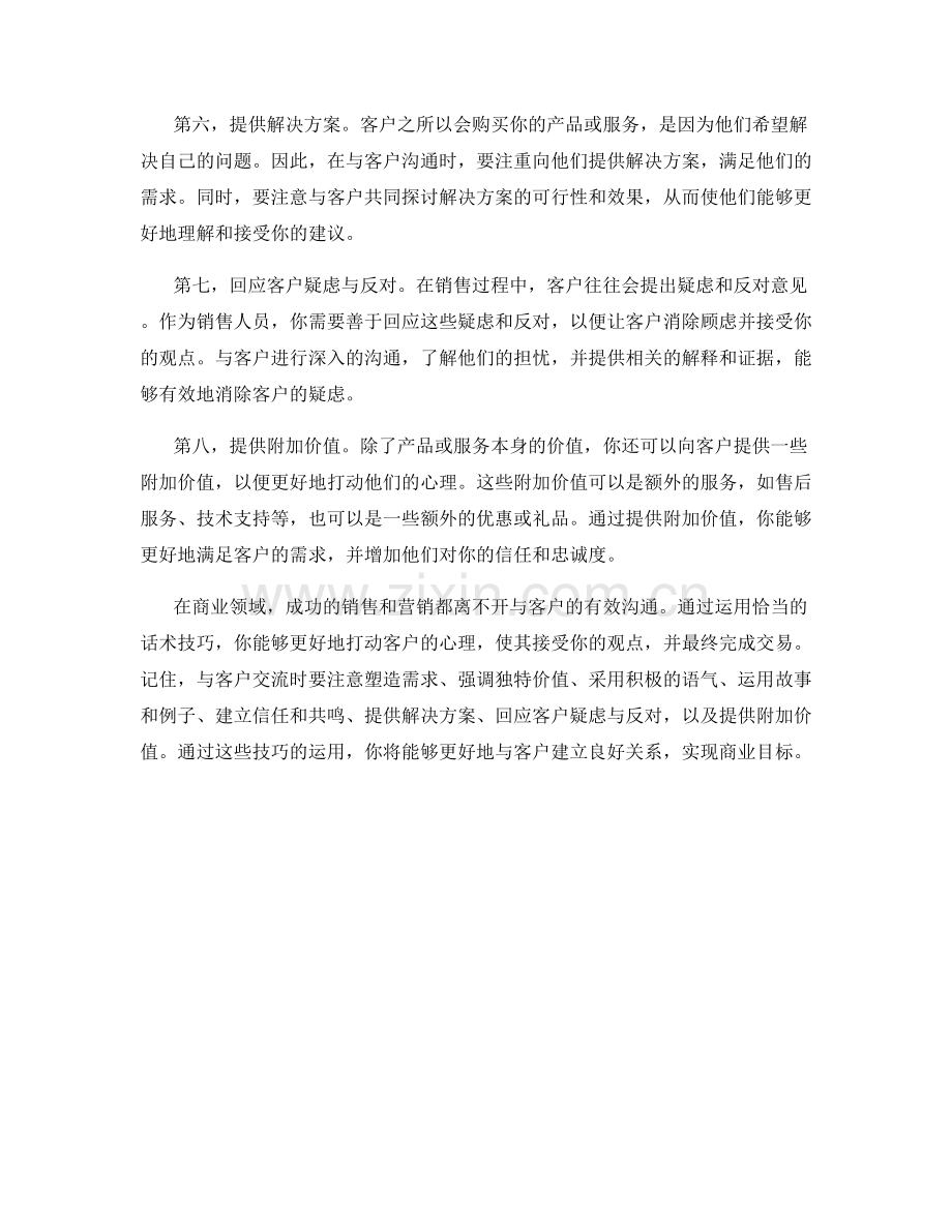 如何用话术打动客户心理.docx_第2页