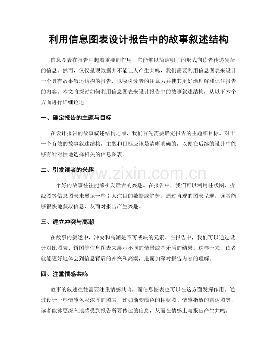 利用信息图表设计报告中的故事叙述结构.docx_第1页