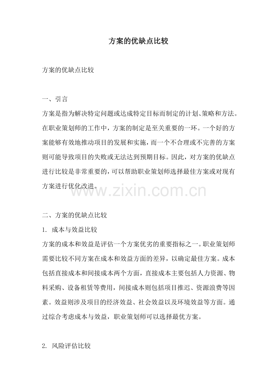 方案的优缺点比较.docx_第1页