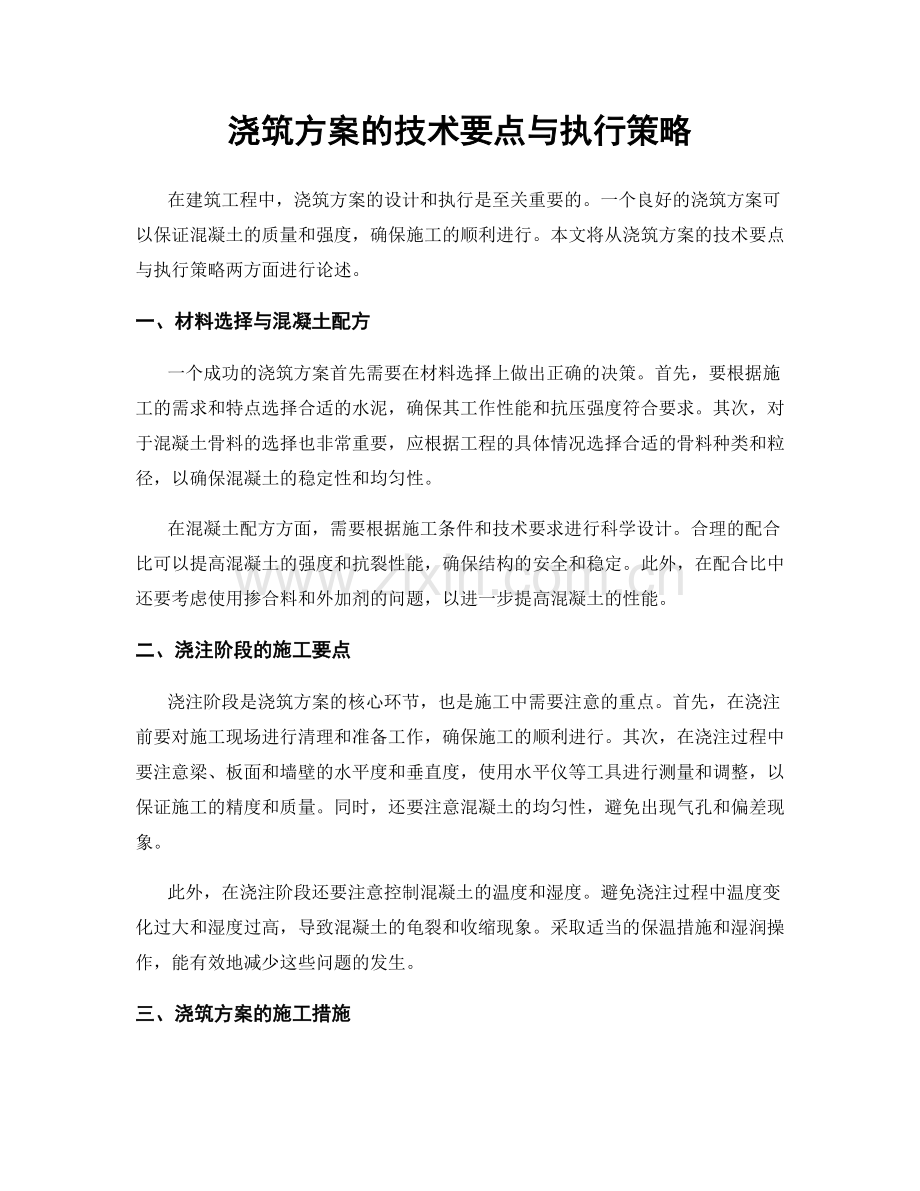 浇筑方案的技术要点与执行策略.docx_第1页