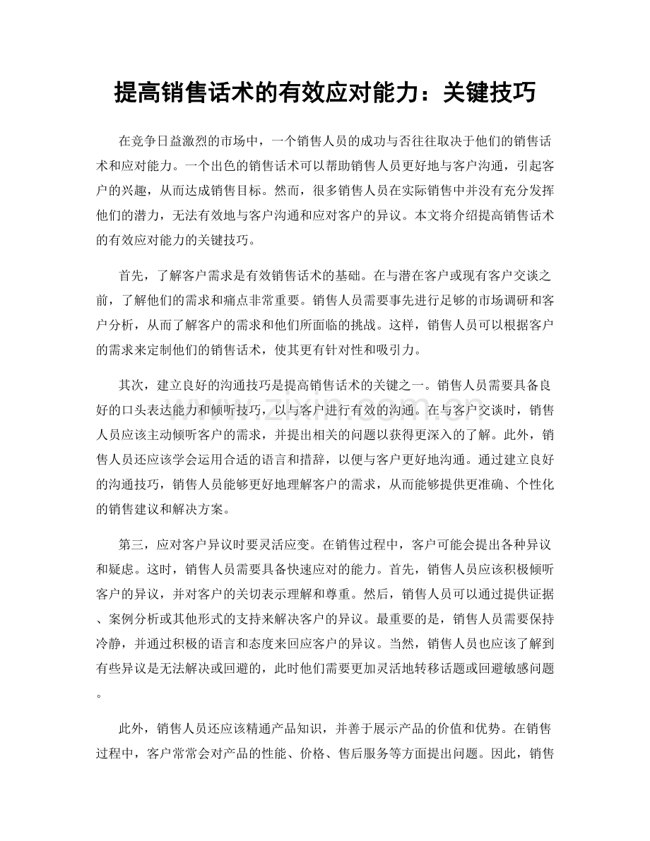 提高销售话术的有效应对能力：关键技巧.docx_第1页