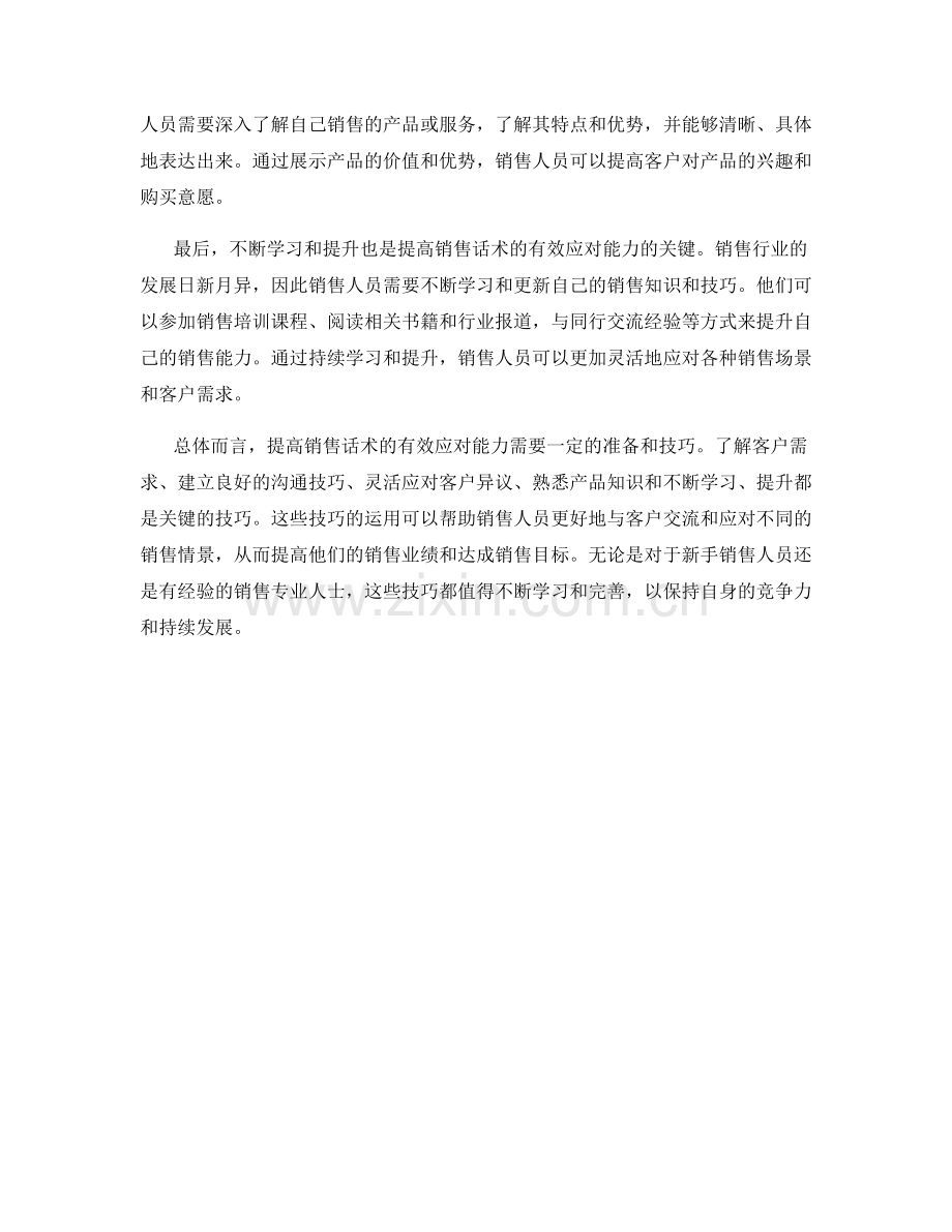 提高销售话术的有效应对能力：关键技巧.docx_第2页