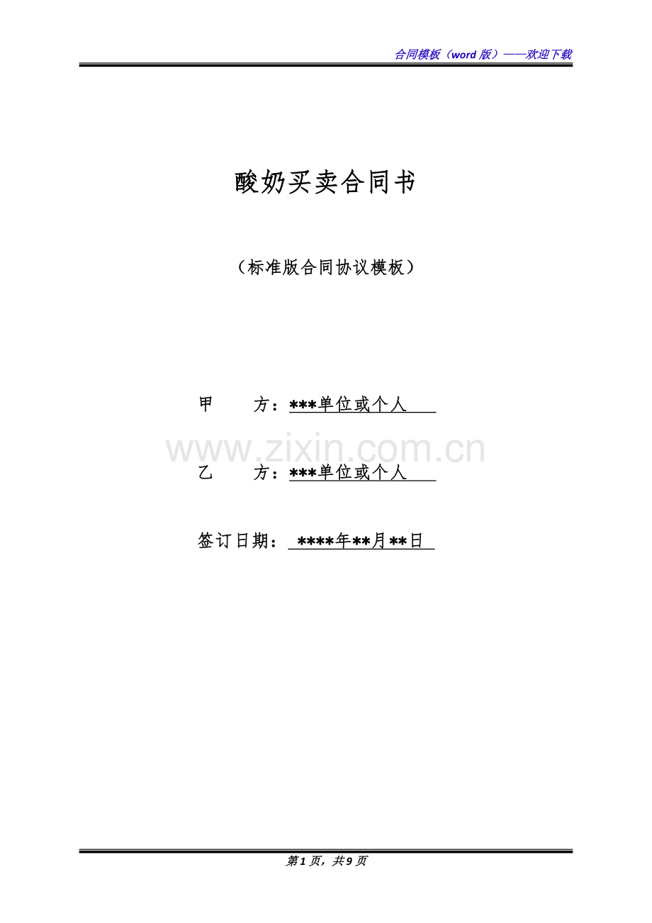 酸奶买卖合同书(标准版).docx_第1页