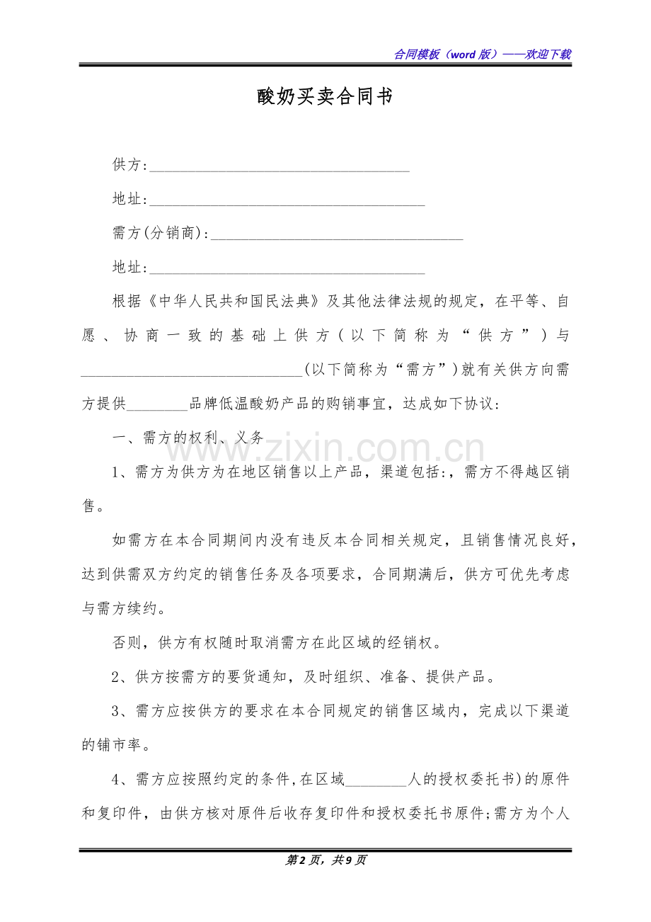 酸奶买卖合同书(标准版).docx_第2页