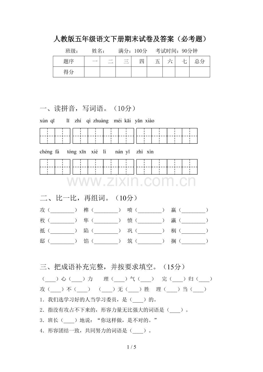 人教版五年级语文下册期末试卷及答案(必考题).doc_第1页