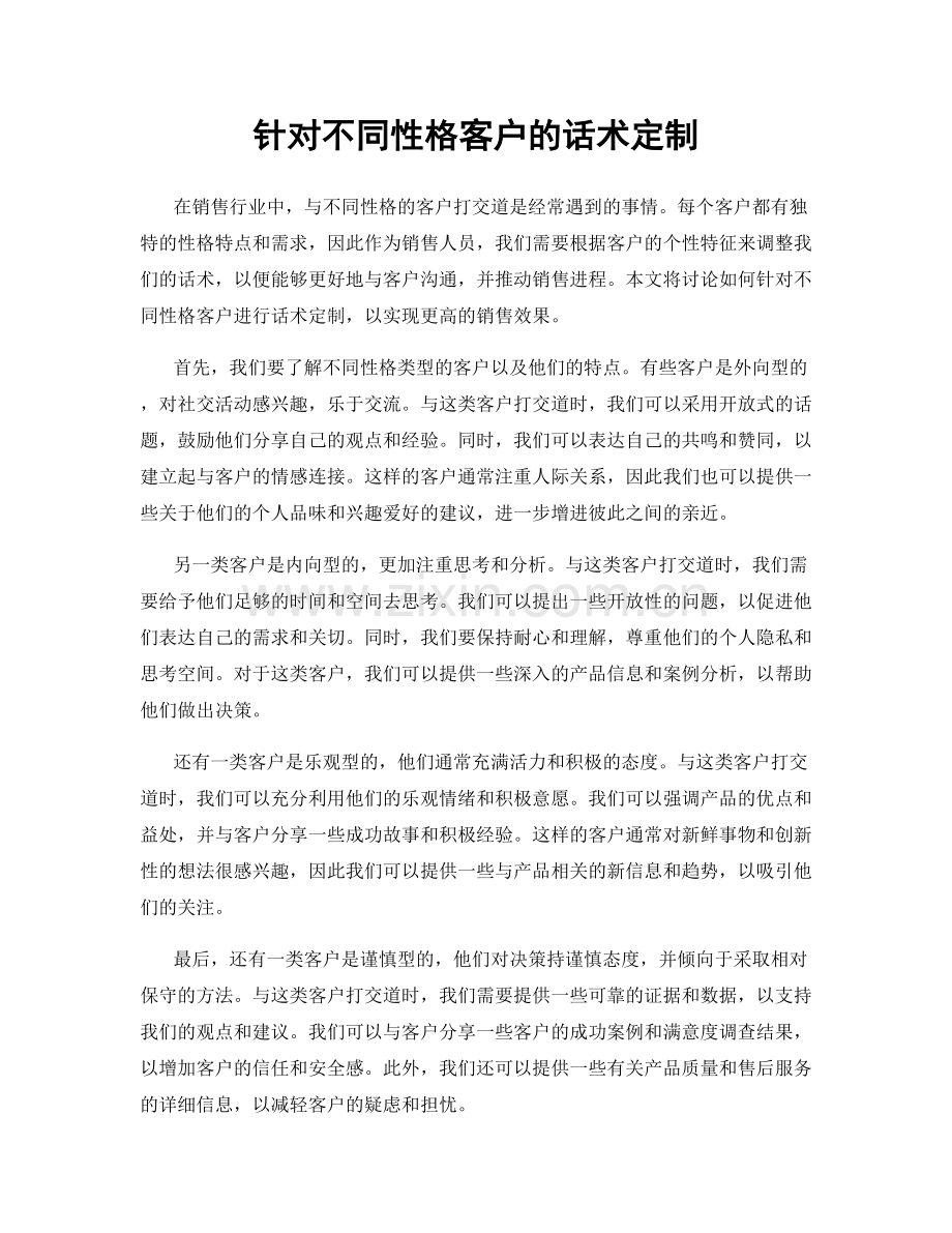 针对不同性格客户的话术定制.docx_第1页