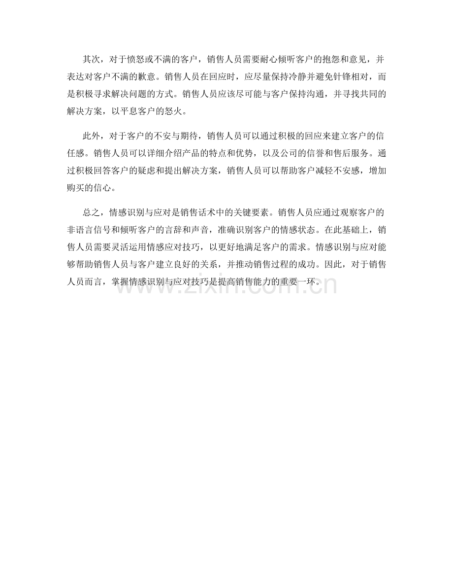 销售话术中的情感识别与应对.docx_第2页