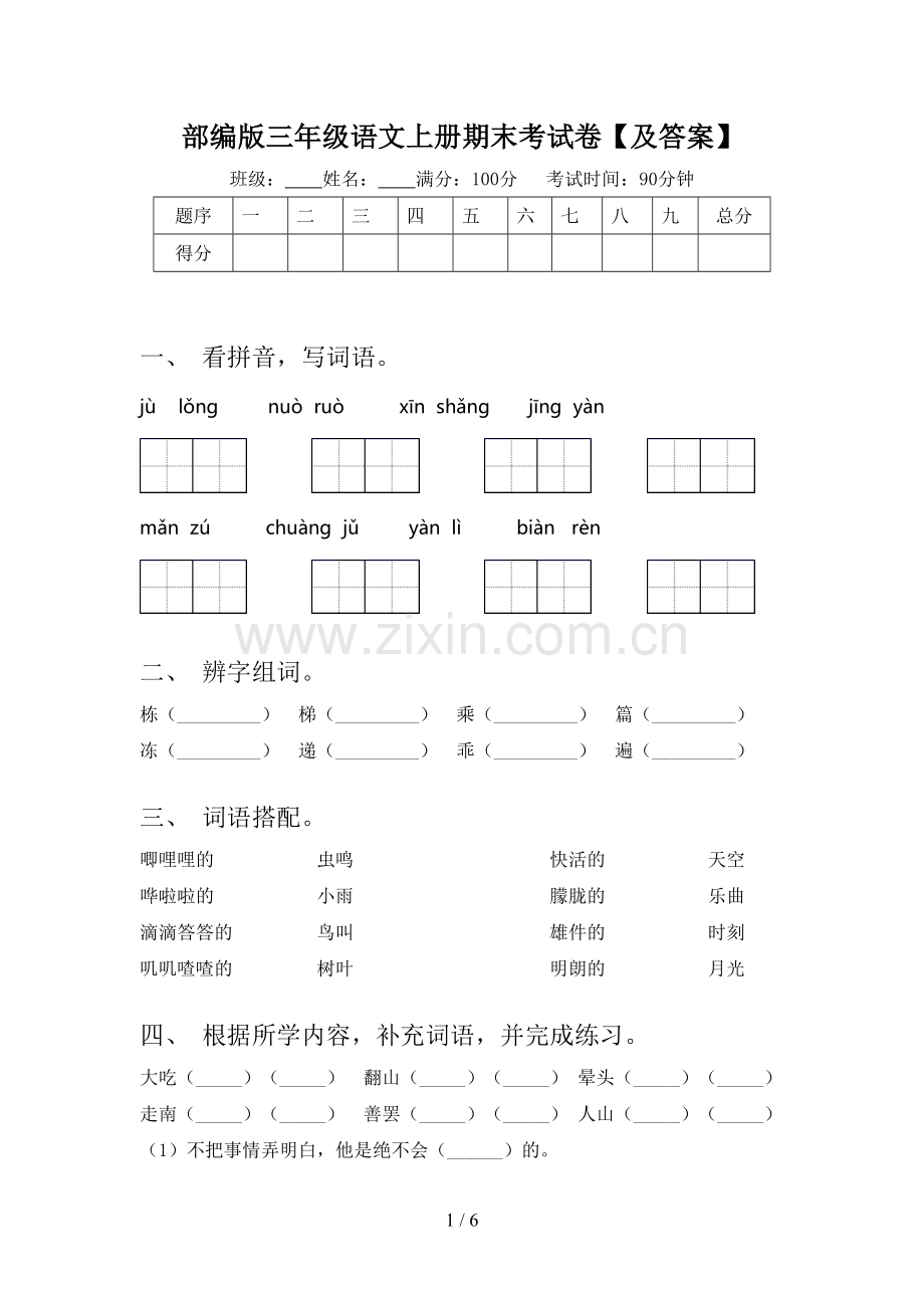 部编版三年级语文上册期末考试卷【及答案】.doc_第1页