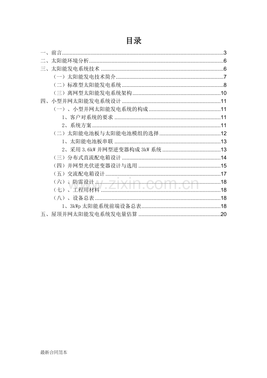 太阳能屋顶3kW并网发电方案.doc_第2页