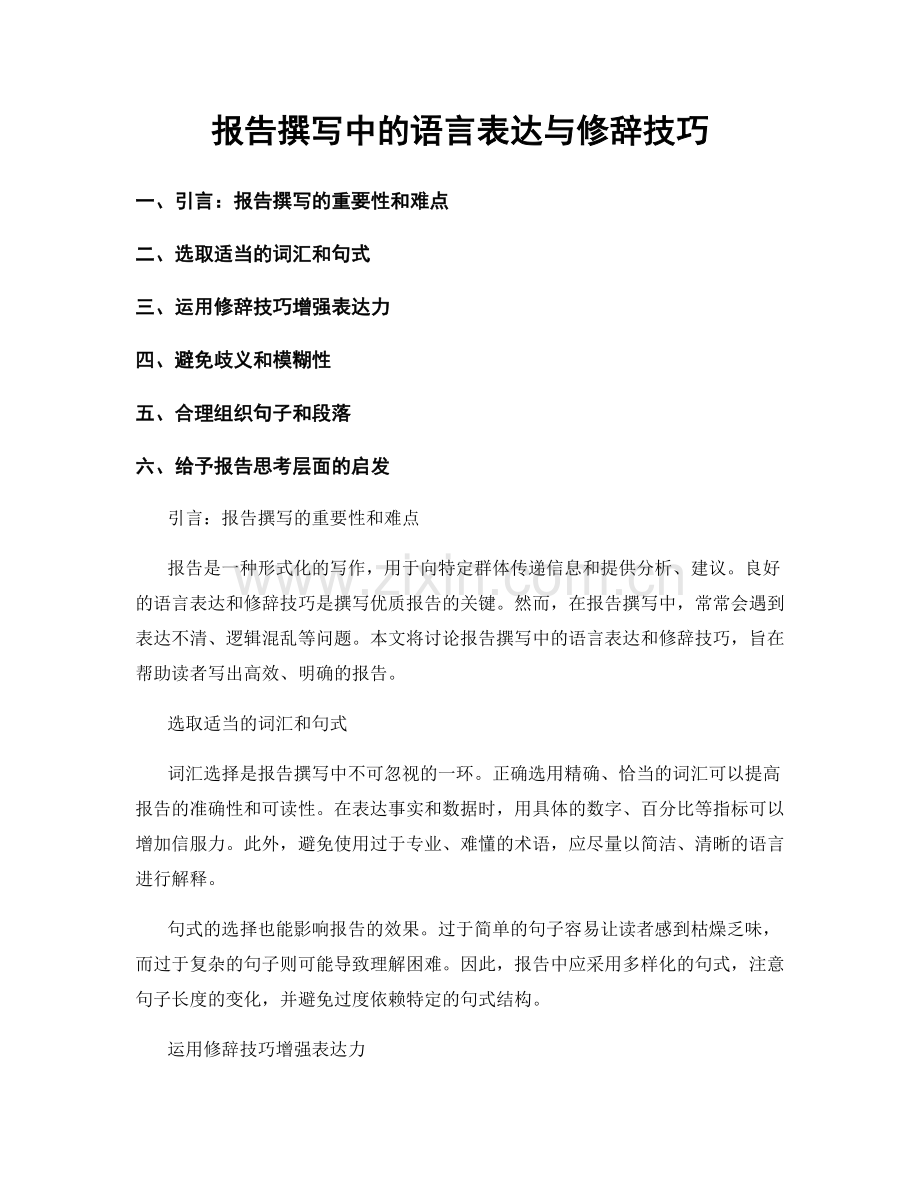 报告撰写中的语言表达与修辞技巧.docx_第1页